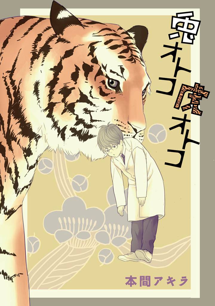 兎オトコ虎オトコ［ばら売り］第4話