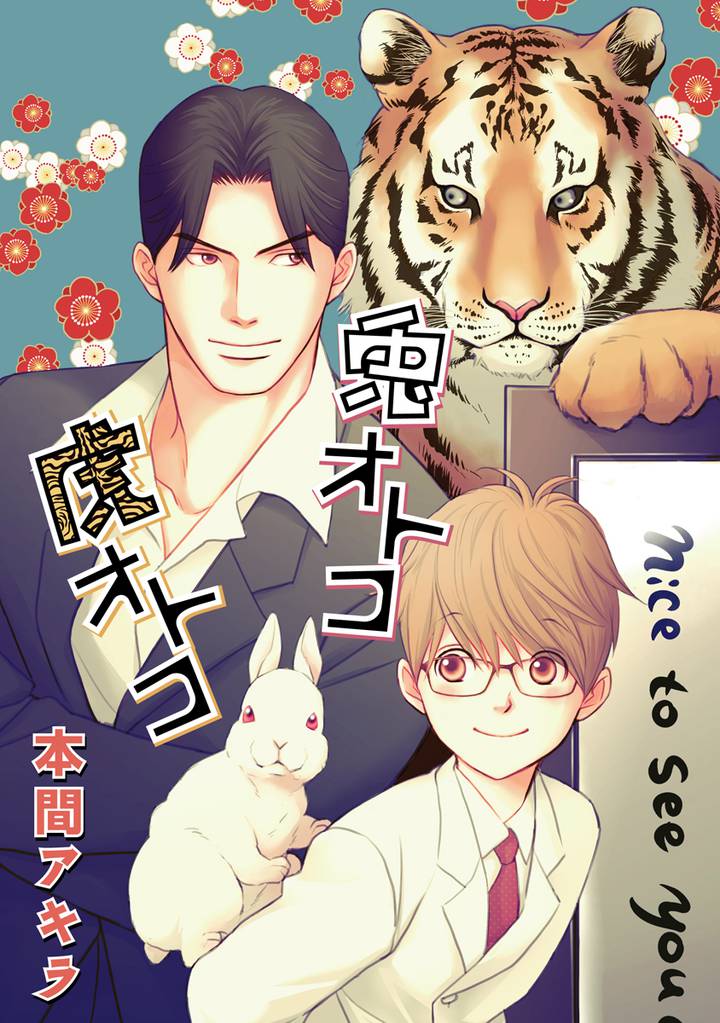 兎オトコ虎オトコ［ばら売り］第8話