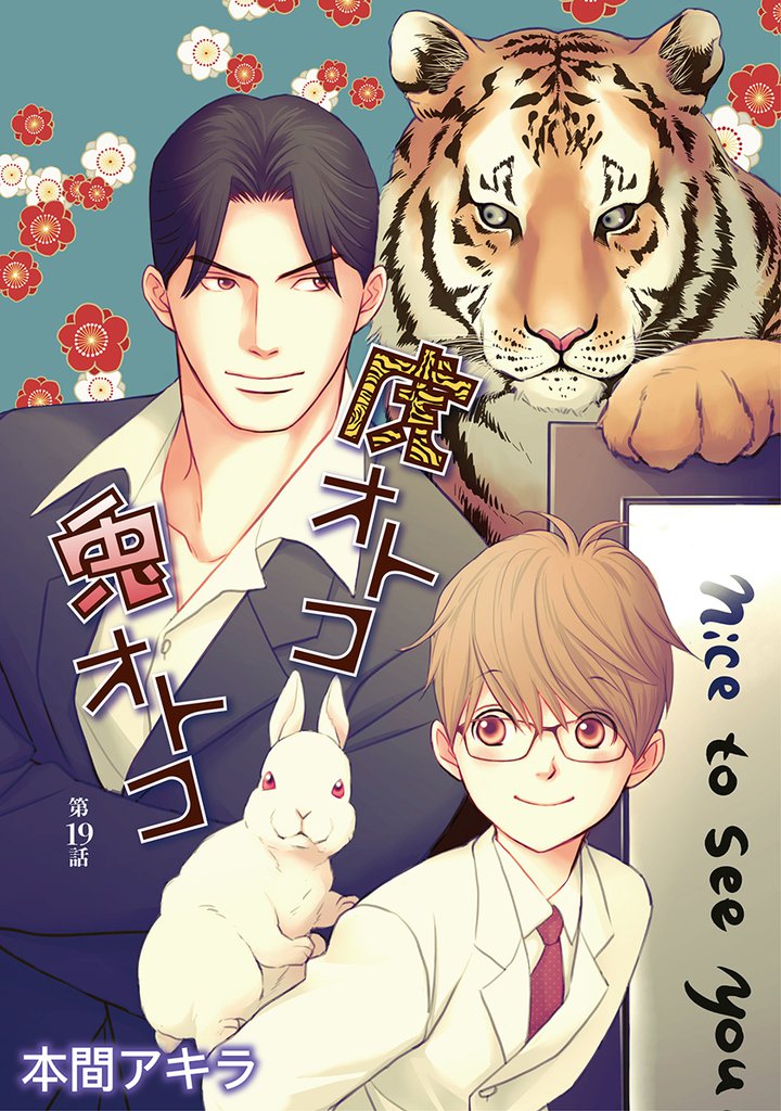 兎オトコ虎オトコ［ばら売り］第19話