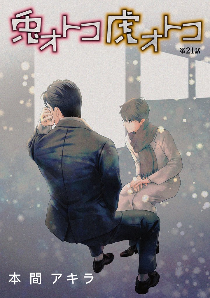 花丸漫画 兎オトコ虎オトコ
