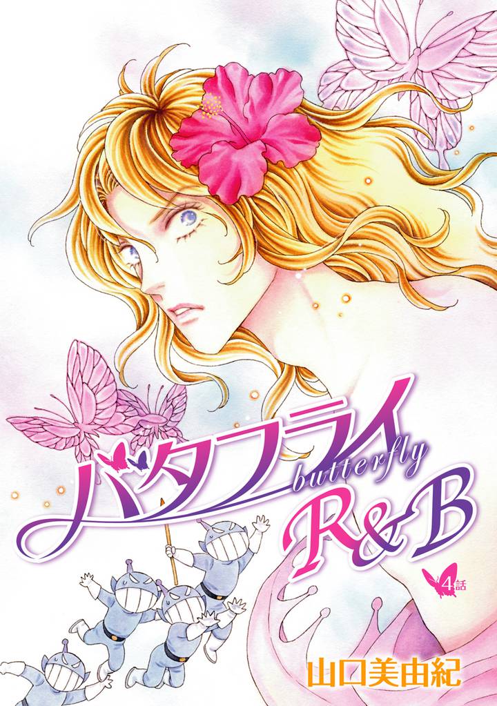 バタフライR&B［ばら売り］第4話