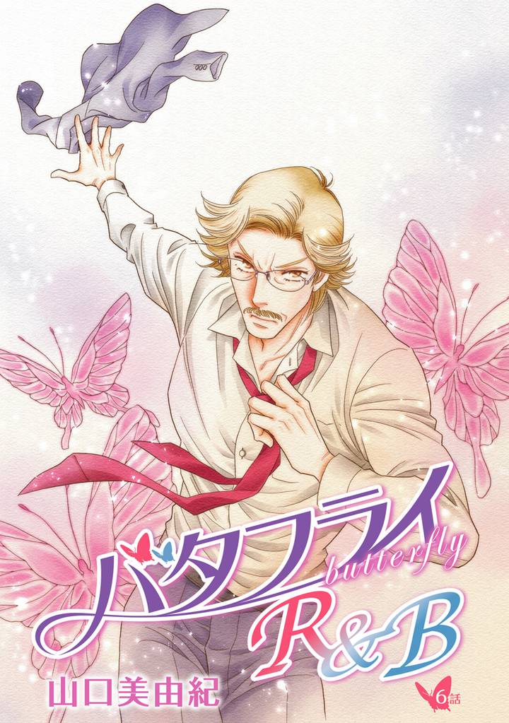 バタフライR&B［ばら売り］第6話