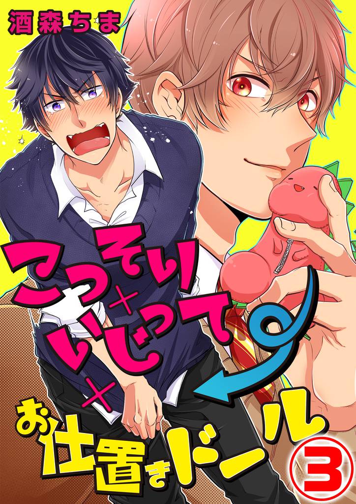 こっそり×いじって×お仕置きドール 3 冊セット 最新刊まで
