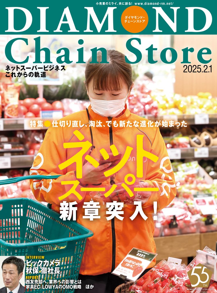 ダイヤモンド・チェーンストア　2025年2月1日号