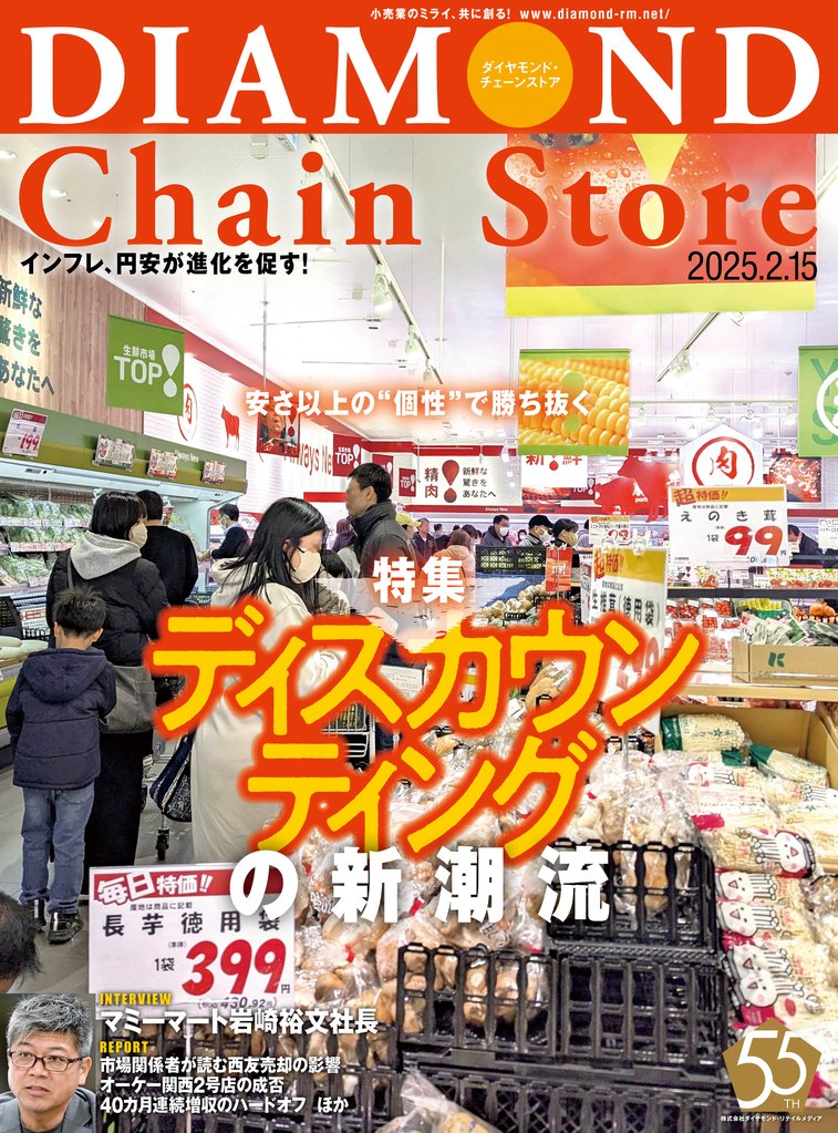 ダイヤモンド・チェーンストア　2025年2月15日号