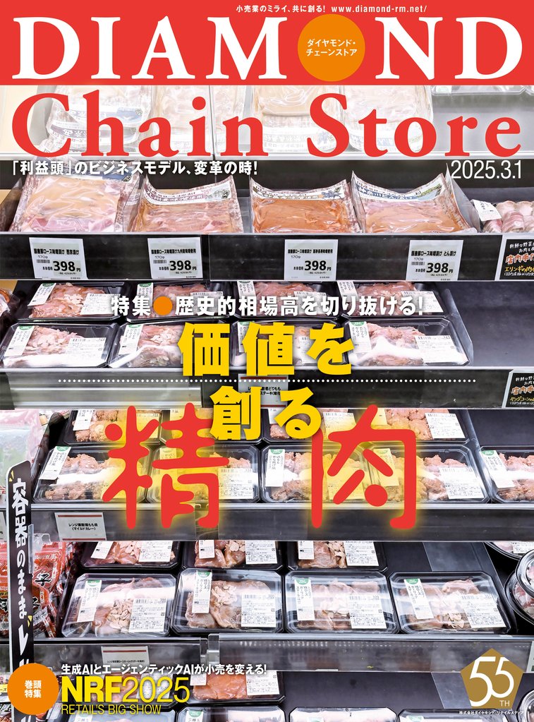 ダイヤモンド・チェーンストア　2025年3月1日号