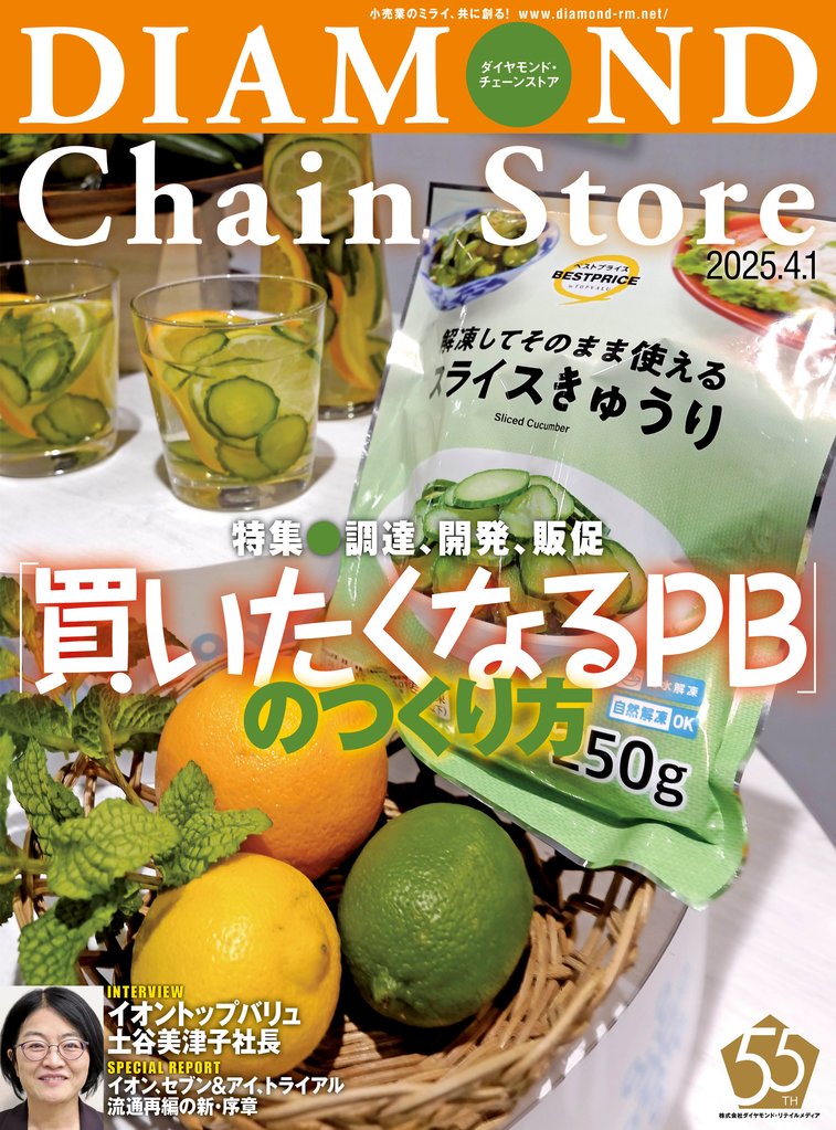 ダイヤモンド・チェーンストア　2025年4月1日号