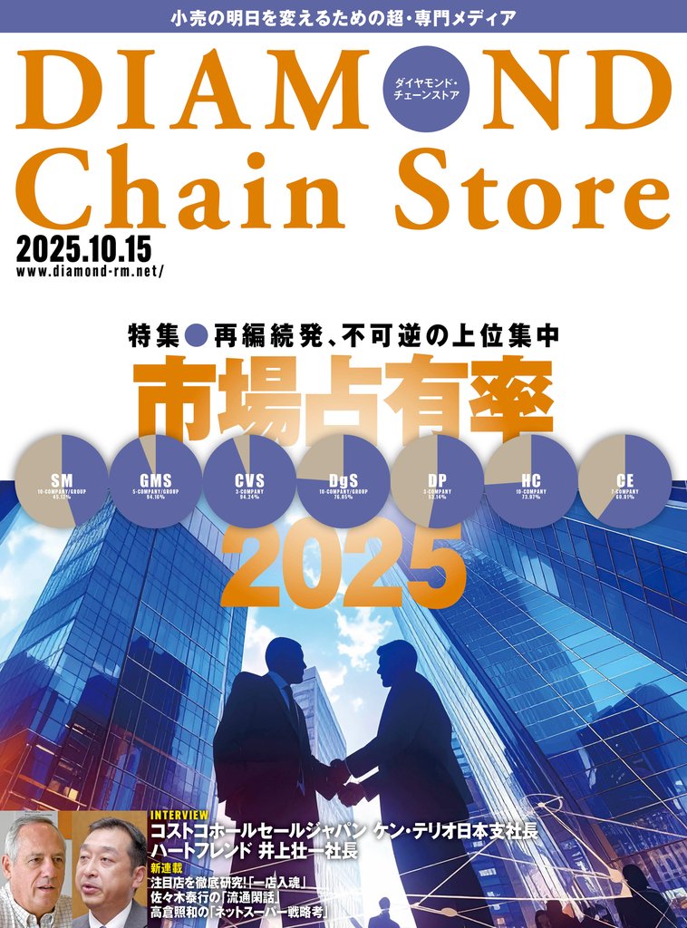 ダイヤモンド・チェーンストア　2025年10月15日号