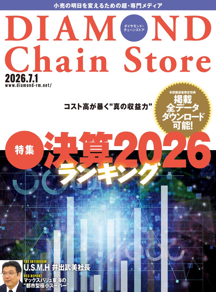 ダイヤモンド・チェーンストア　2026年7月1日号