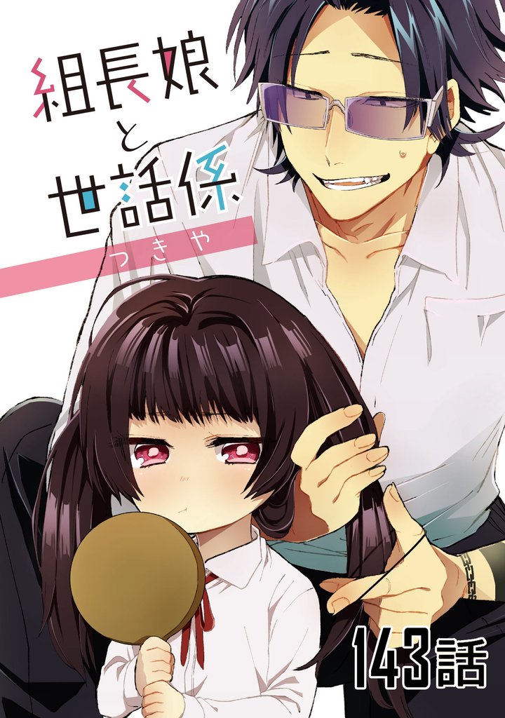 組長娘と世話係