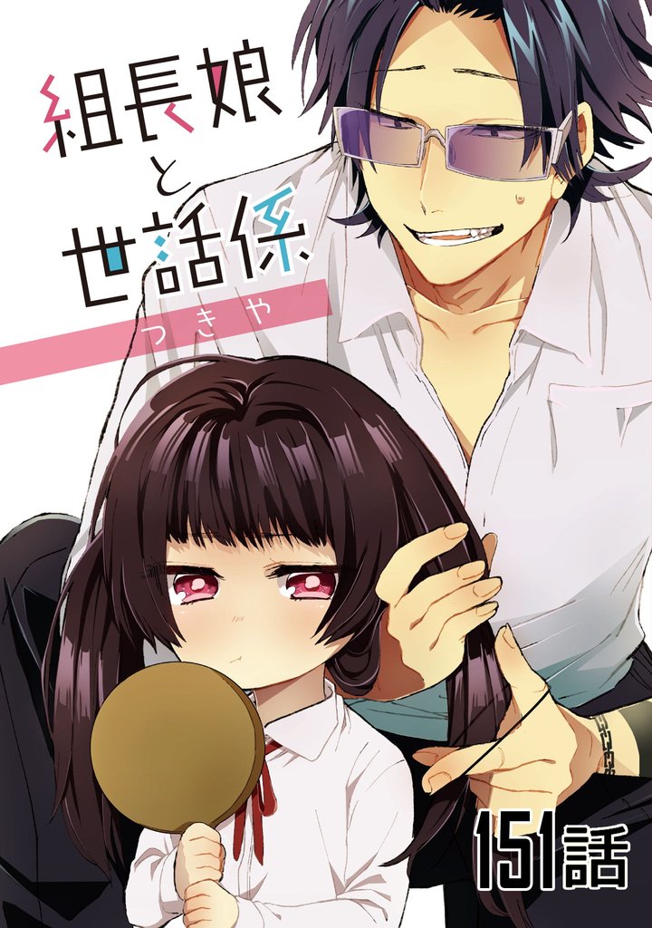 組長娘と世話係【単話版】 151 冊セット 最新刊まで