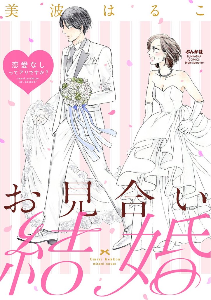 お見合い結婚 恋愛なしってアリですか？（分冊版） 12 冊セット 全巻