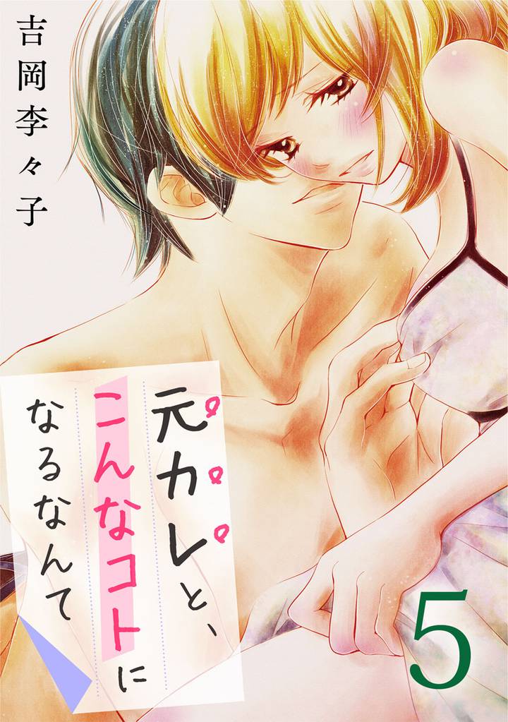 元カレと、こんなコトになるなんて 5巻