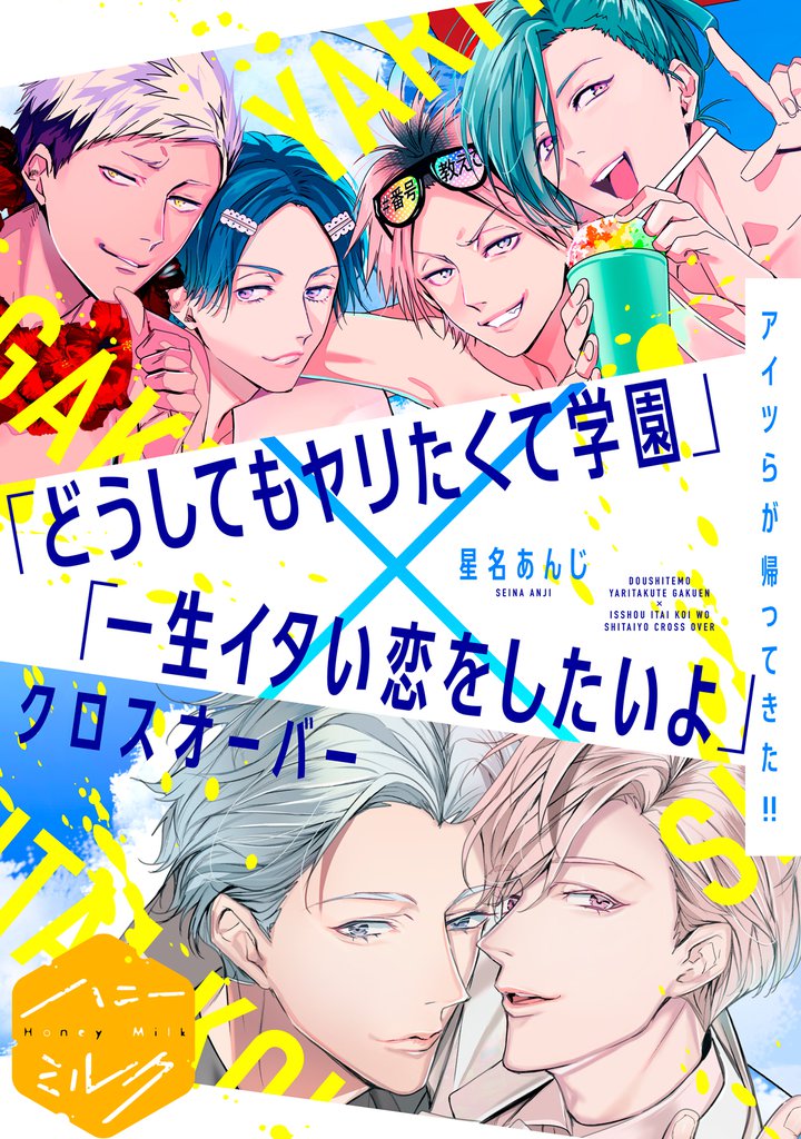 どうしてもヤリたくて学園　分冊版 8 冊セット 全巻