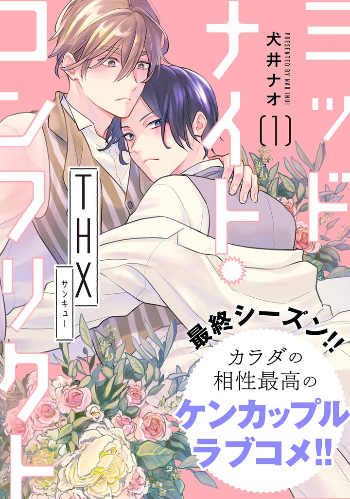 ミッドナイト・コンフリクト　THX【第1話】【特典付き】