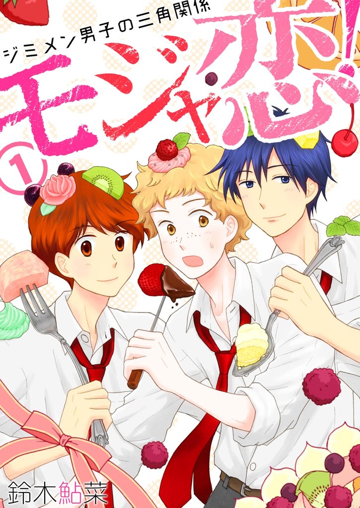 モジャ恋！～ジミメン男子の三角関係～【おまけページ増量・分冊版】(1)
