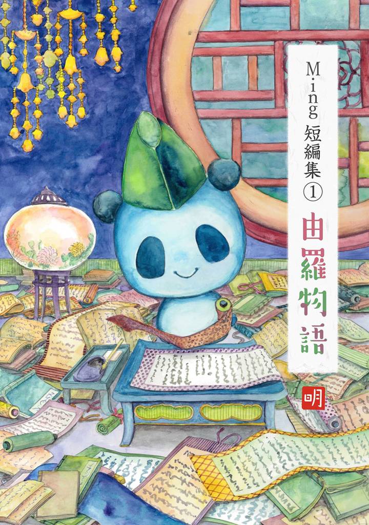 Ming短編集由羅物語
