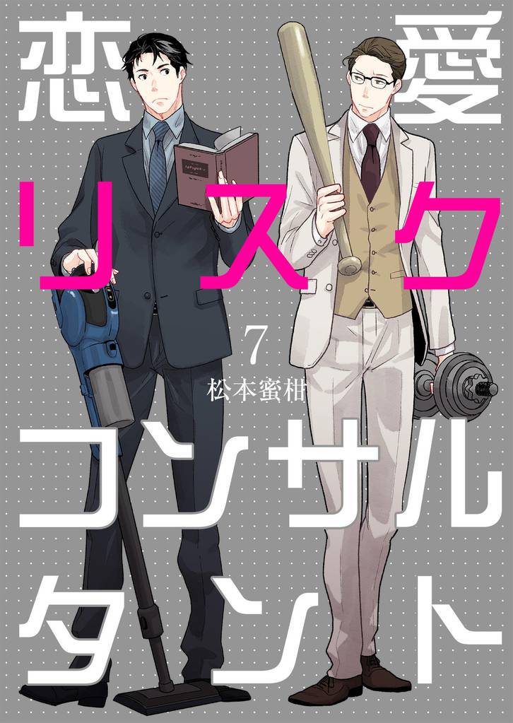 恋愛リスクコンサルタント