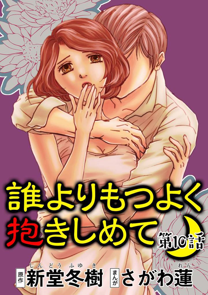 誰よりもつよく抱きしめて（分冊版） 10 冊セット 全巻