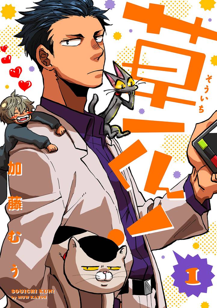 草一くん！【分冊版】 1話