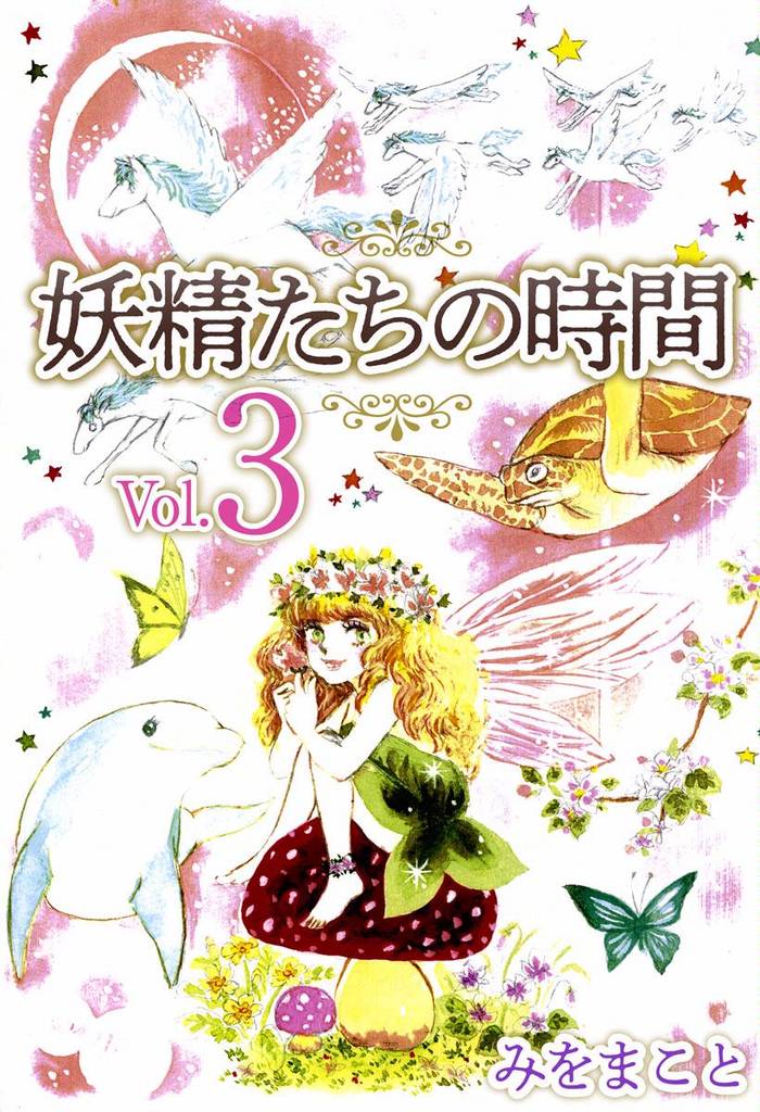 妖精たちの時間 3 冊セット 最新刊まで