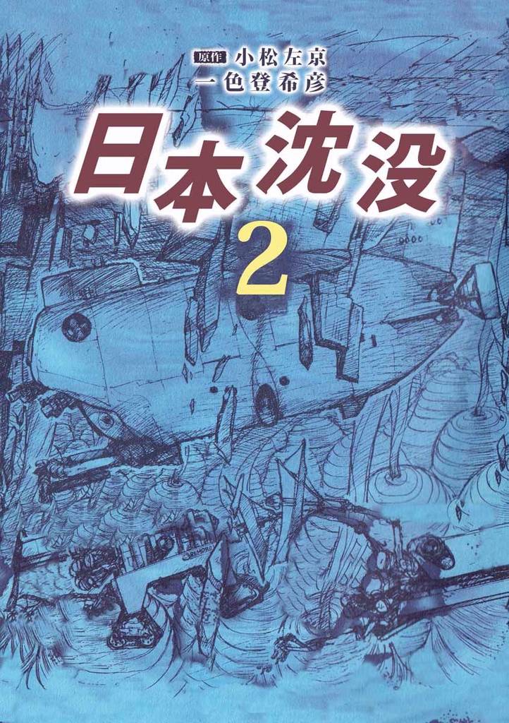 日本沈没 2巻