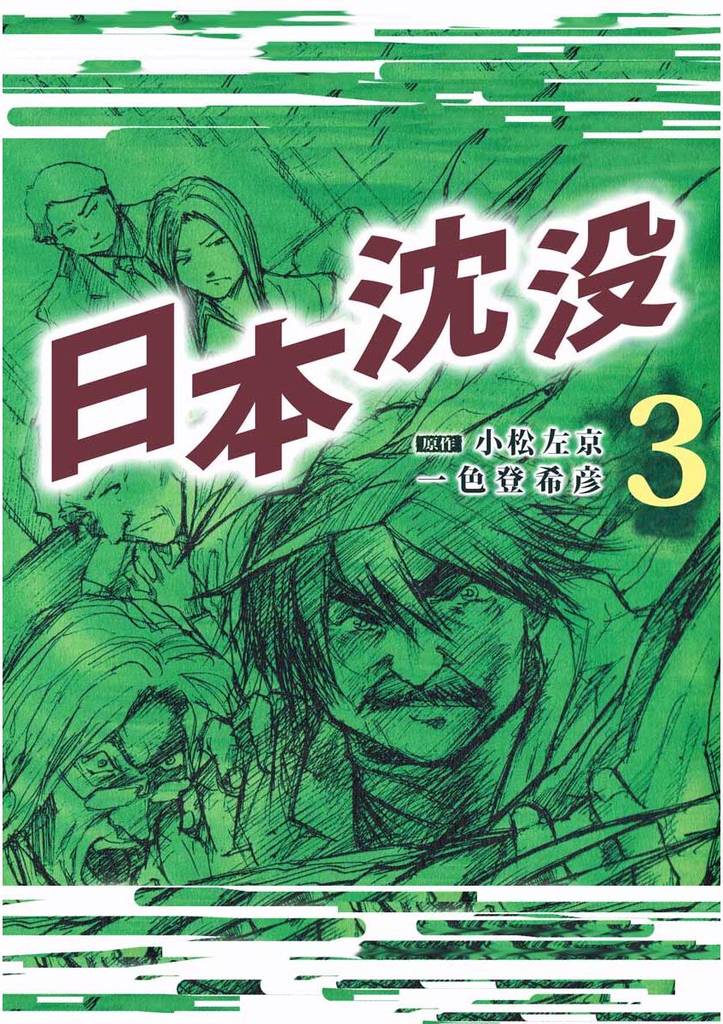 日本沈没 3巻