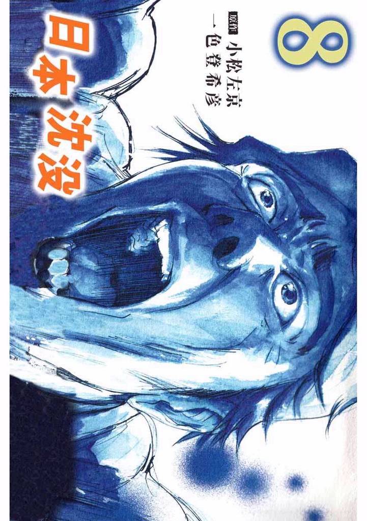 日本沈没 8巻