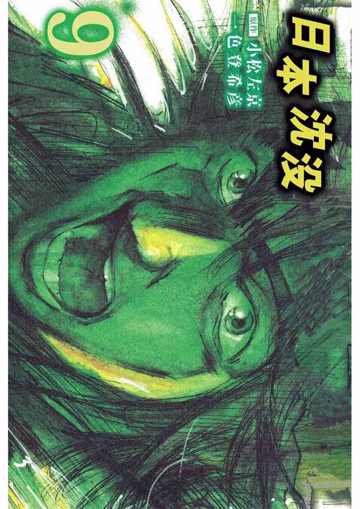 日本沈没 9巻