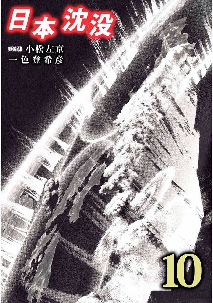 日本沈没 10巻
