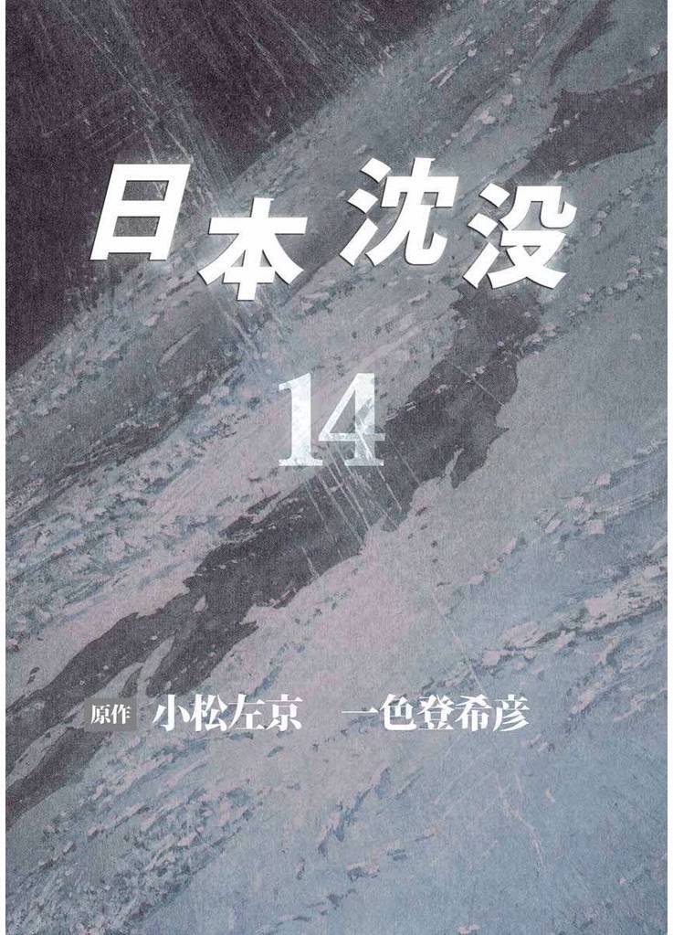 日本沈没 14巻