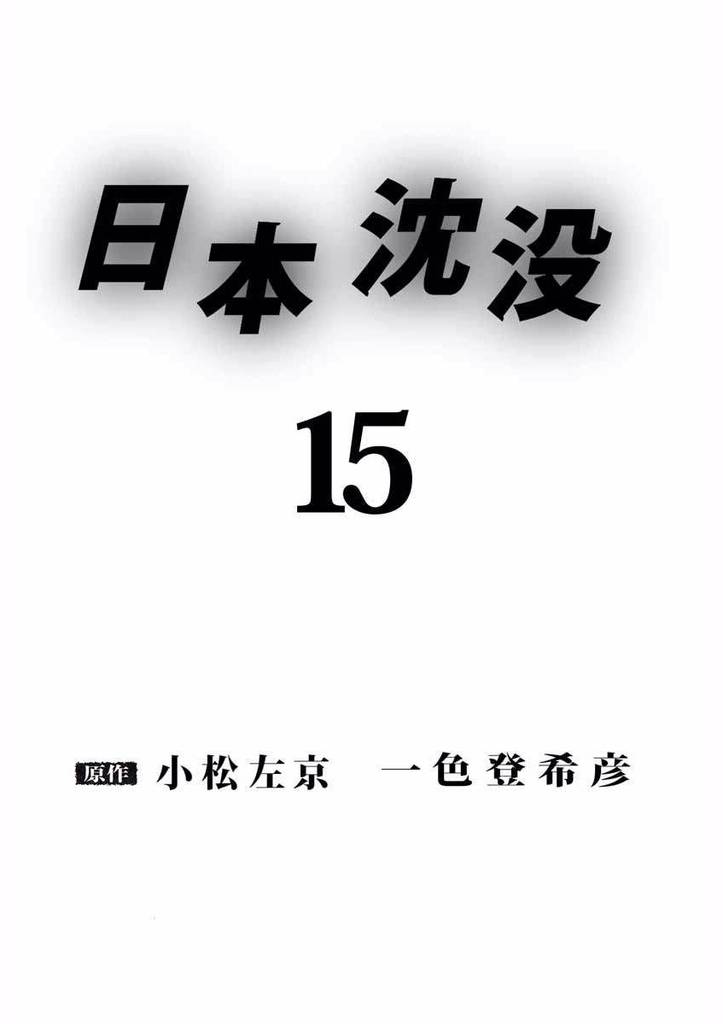 日本沈没 15巻