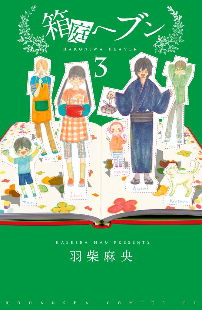 箱庭へブン　分冊版（３）