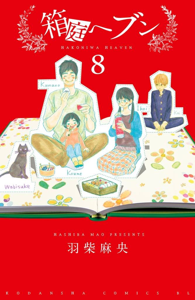 箱庭へブン　分冊版 8 冊セット 最新刊まで