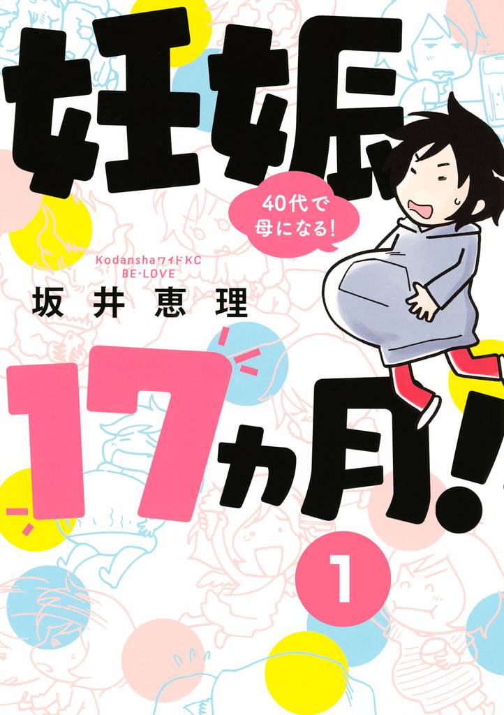 妊娠１７ヵ月！　４０代で母になる！　分冊版（１）