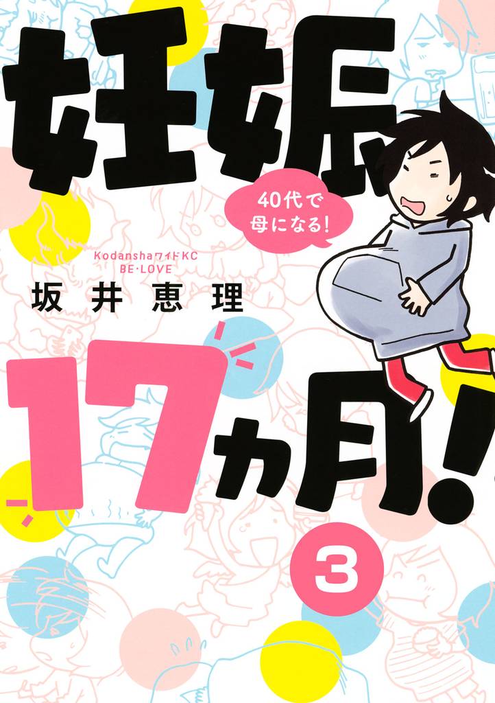 妊娠17ヵ月! 40代で母になる! 分冊版(3)