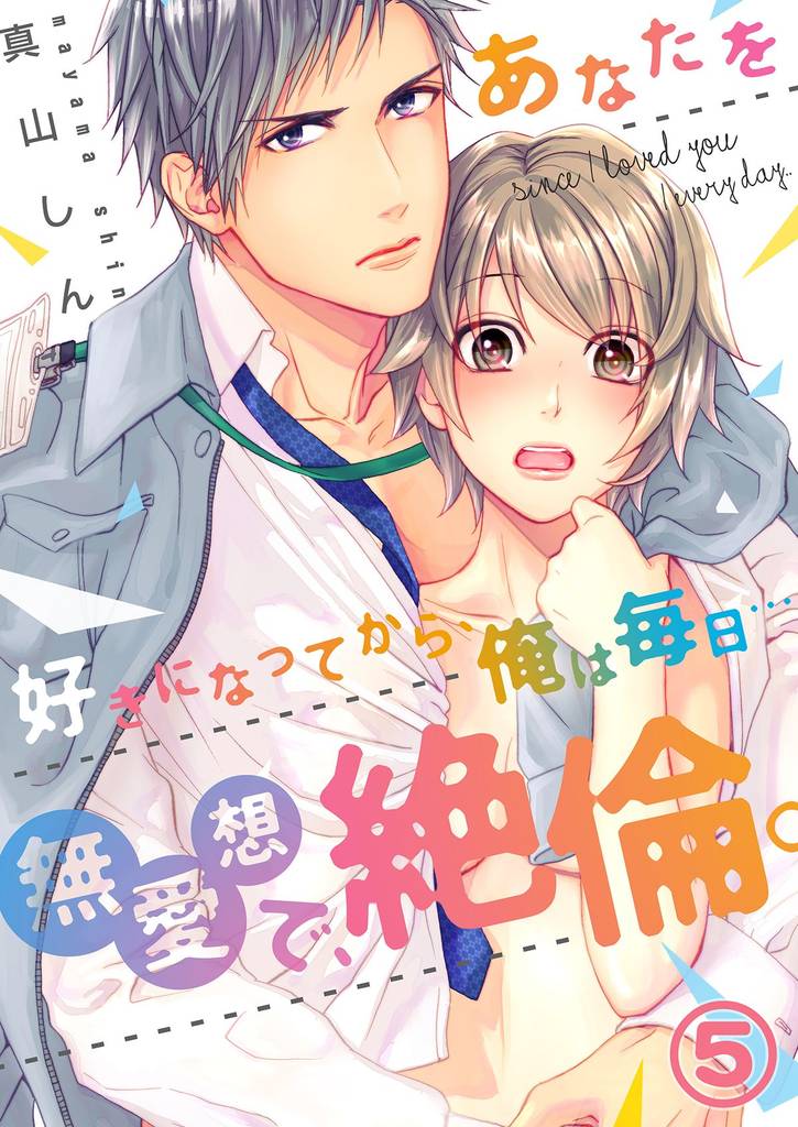 【恋愛ショコラ】あなたを好きになってから、俺は毎日…～無愛想で、絶倫。(5)