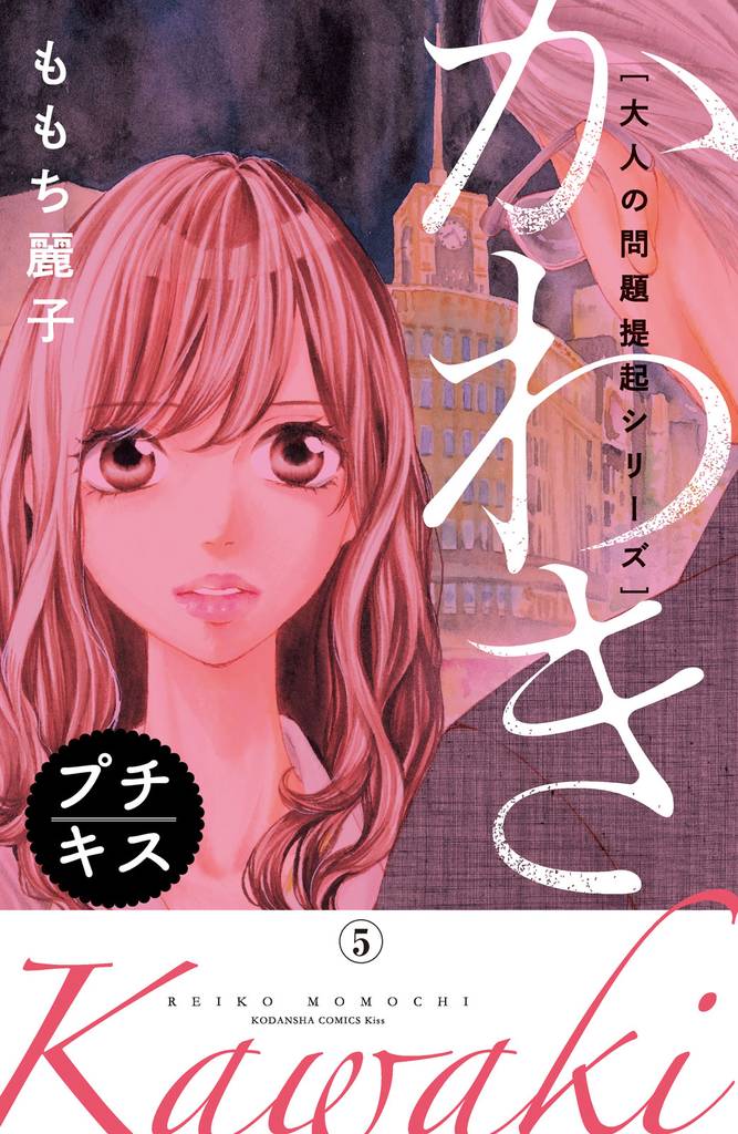 大人の問題提起シリーズ　かわき　プチキス 5 冊セット 全巻