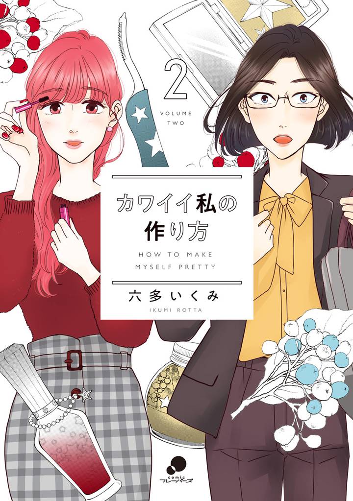 カワイイ私の作り方 2 冊セット 最新刊まで