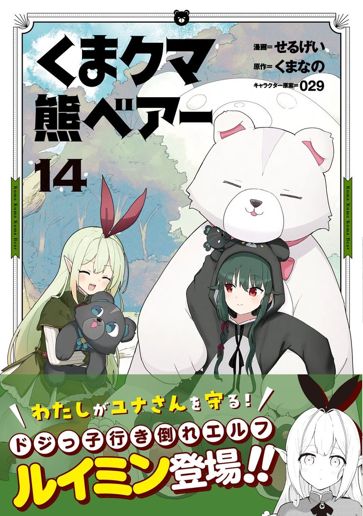 くま　クマ　熊　ベアー（コミック）１４