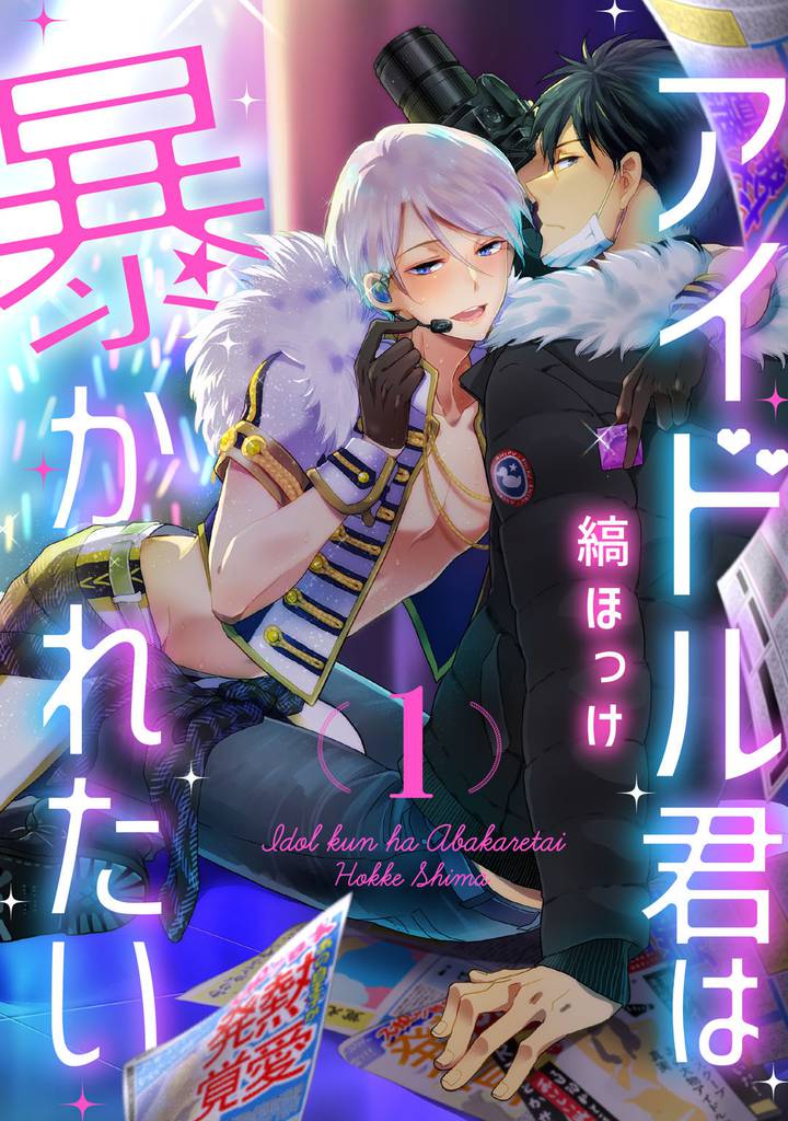 アイドル君は暴かれたい act.1