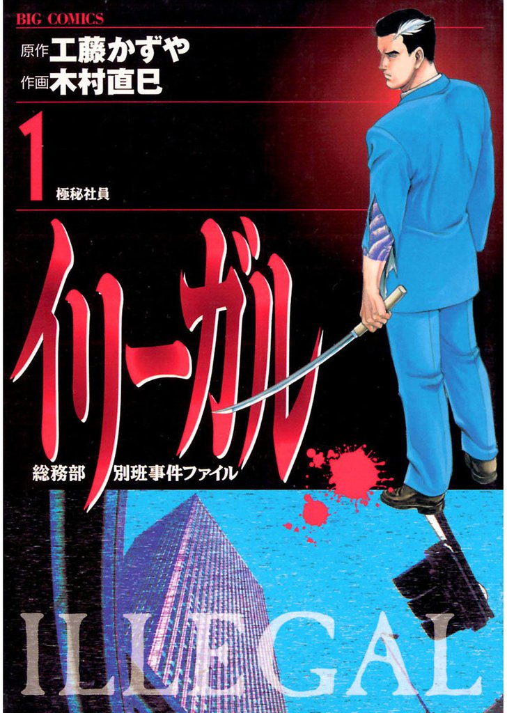イリーガル（１）