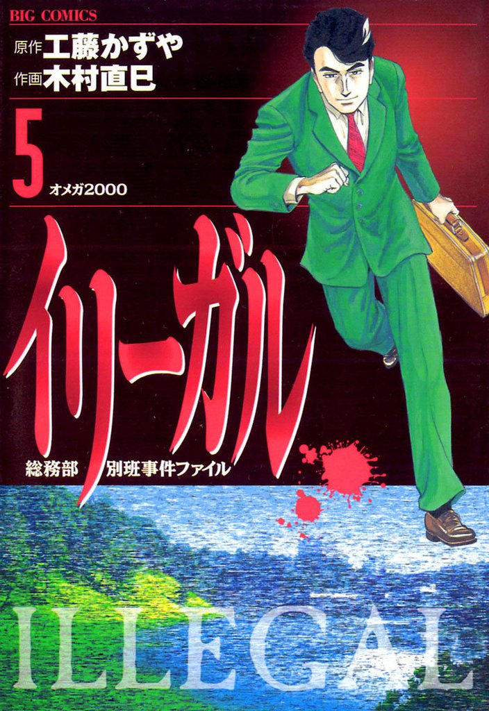 イリーガル（５）