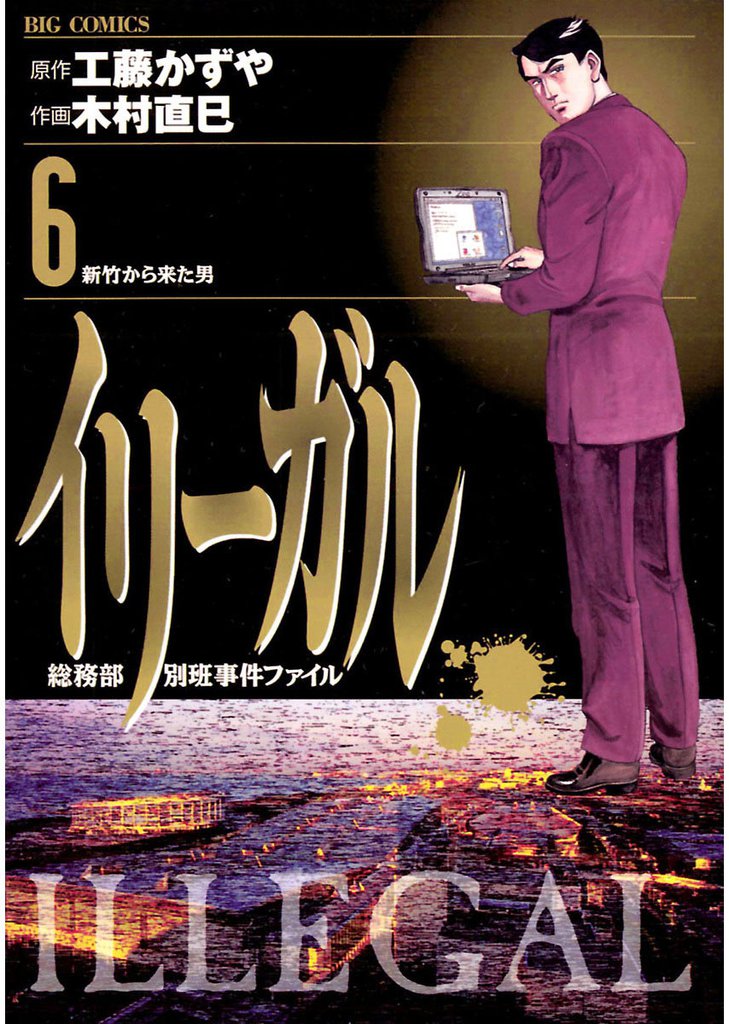 イリーガル（６）