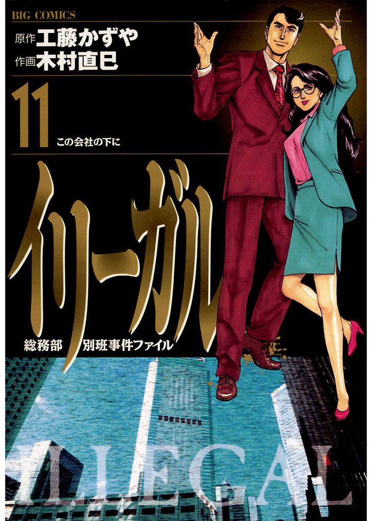 イリーガル 11 冊セット 全巻