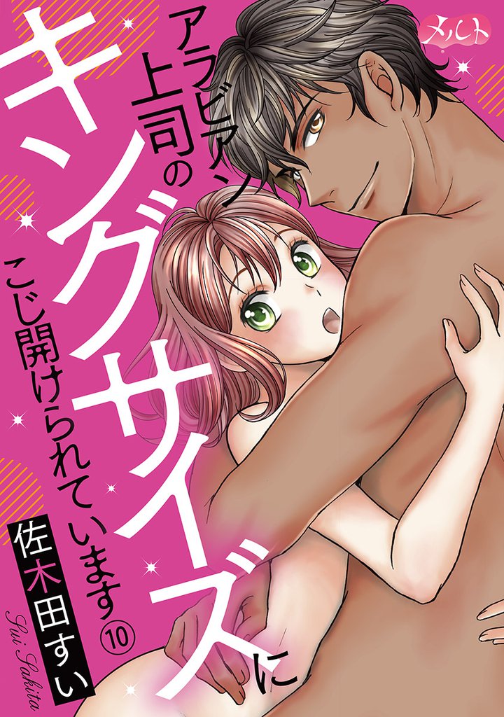 アラビアン上司のキングサイズにこじ開けられています。（１０）