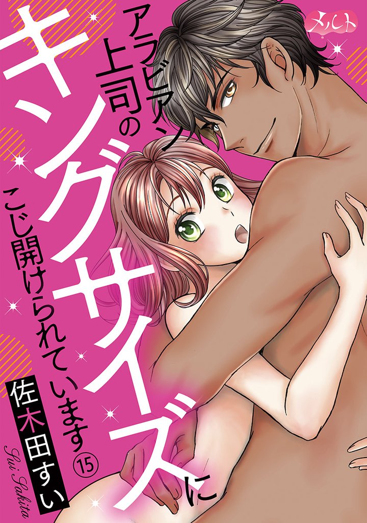 アラビアン上司のキングサイズにこじ開けられています。 15 冊セット 全巻