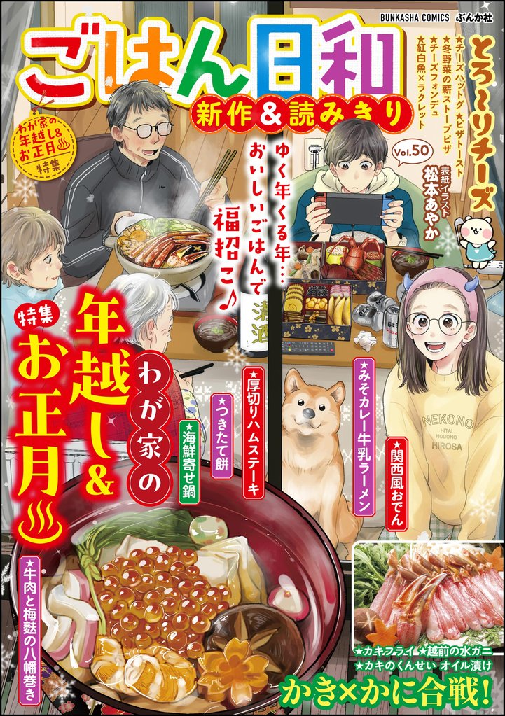 ごはん日和わが家の年越し＆お正月　Vol.50