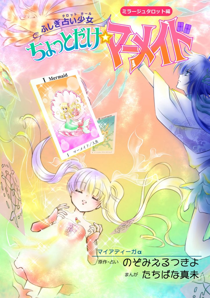ふしぎ占い少女ちょっとだけ☆マーメイド 2 冊セット 最新刊まで