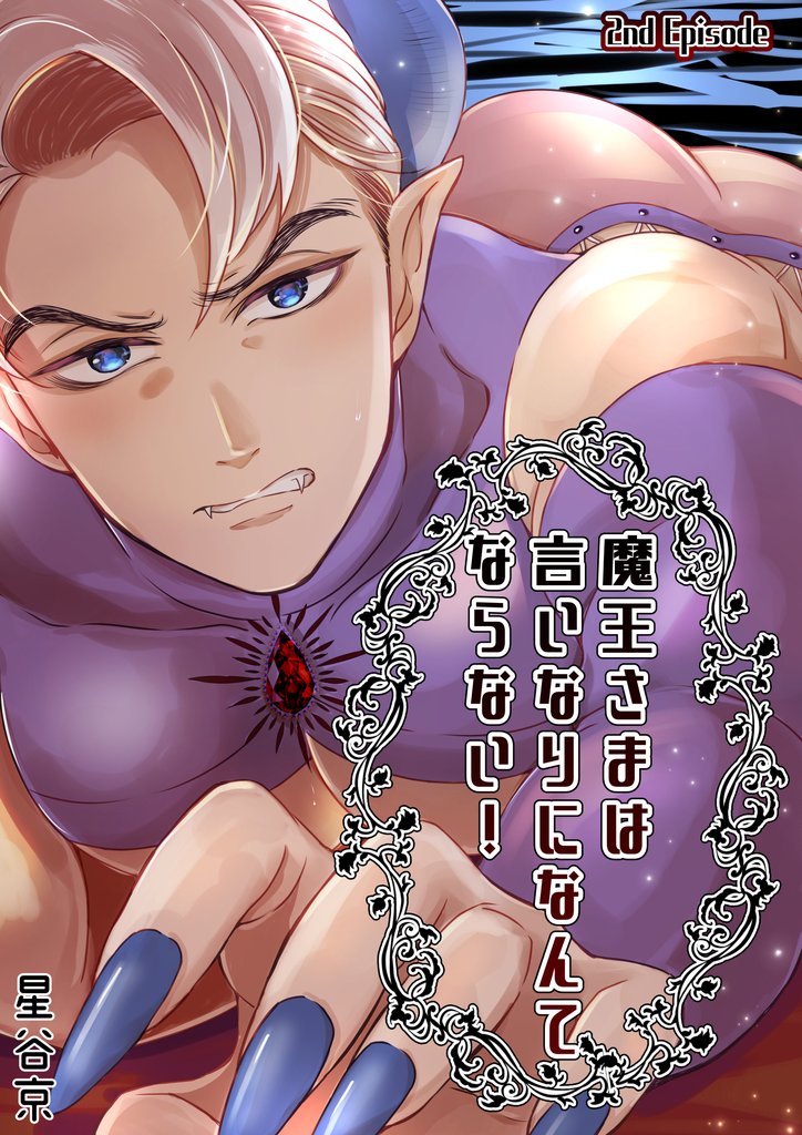 魔王さまは言いなりになんてならない！ 2nd Episode